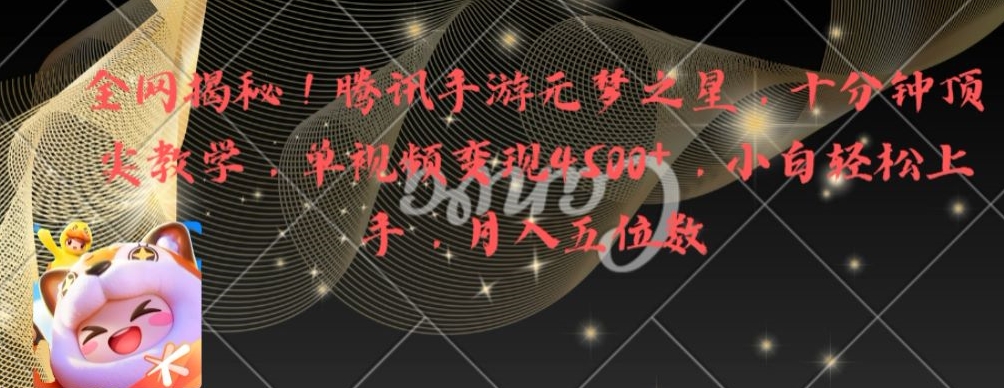 全网揭秘！腾讯手游元梦之星，十分钟顶尖教学，单视频变现4500+【揭秘】-氚客吧