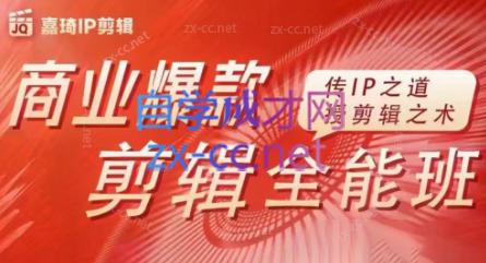 嘉琦·商业爆款剪辑全能班-氚客吧