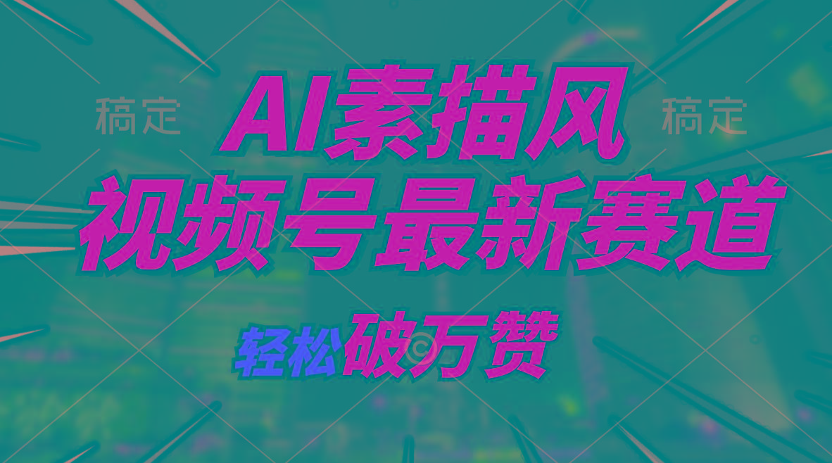 AI素描风育儿赛道，轻松破万赞，多渠道变现，日入1000+-氚客吧