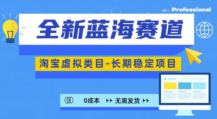 全新蓝海赛道，淘宝虚拟类目，长期稳定，可矩阵且放大-氚客吧