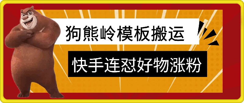 狗熊岭快手连怼技术，好物，涨粉都可以连怼-氚客吧