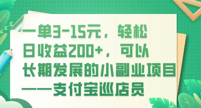 一单3-15元，轻松日收益200+，可以长期发展的小副业项目——支付宝巡店员-氚客吧