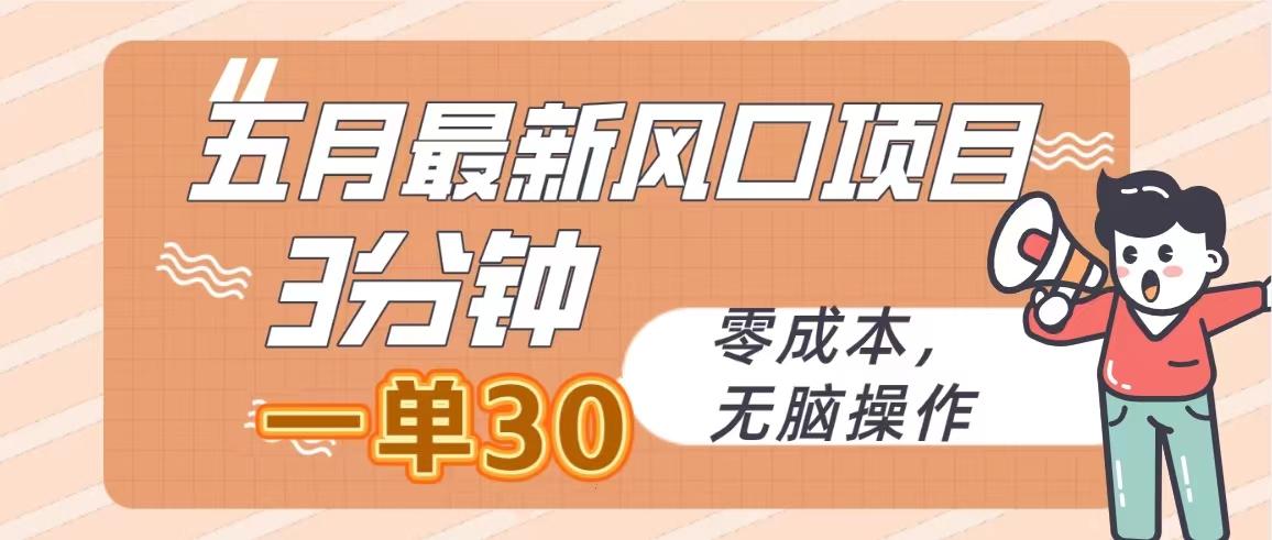 五月最新风口项目，3分钟一单30，零成本，无脑操作-氚客吧
