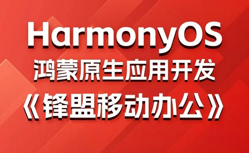鸿蒙原生应用项目实战-移动办公课程-氚客吧
