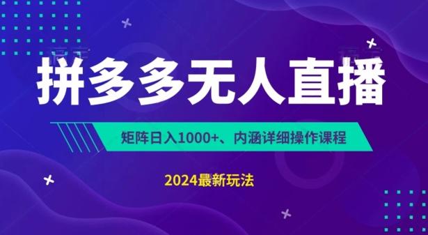 拼多多无人直播不封号，0投入，3天必起，无脑挂机，日入1k+【揭秘】-氚客吧
