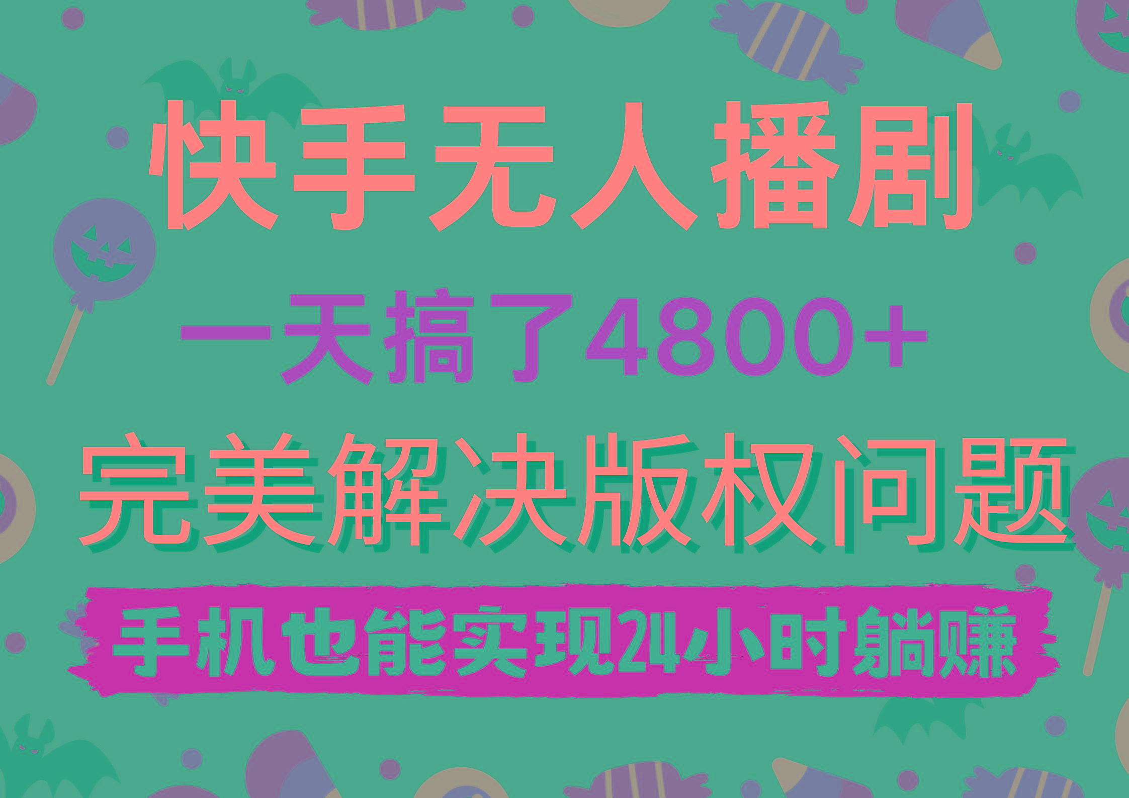 (9874期)快手无人播剧，一天搞了4800+，完美解决版权问题，手机也能实现24小时躺赚-氚客吧