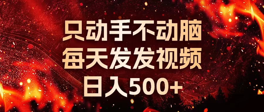 种草平台发短视频，只动手不动脑，每天发发视频，日入500+-氚客吧