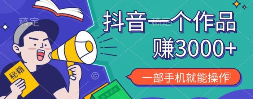 抖音一个作品赚了3000+，亲测有效，一部手机就能操作-氚客吧