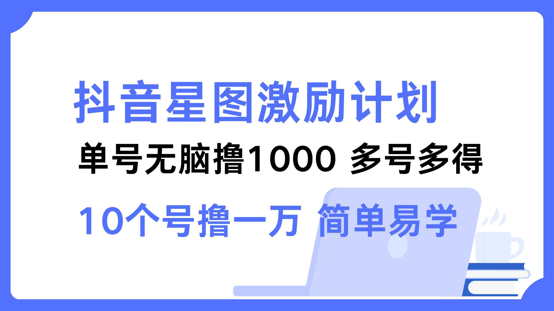 抖音星图激励计划 单号可撸1000  2个号2000  多号多得 简单易学-氚客吧