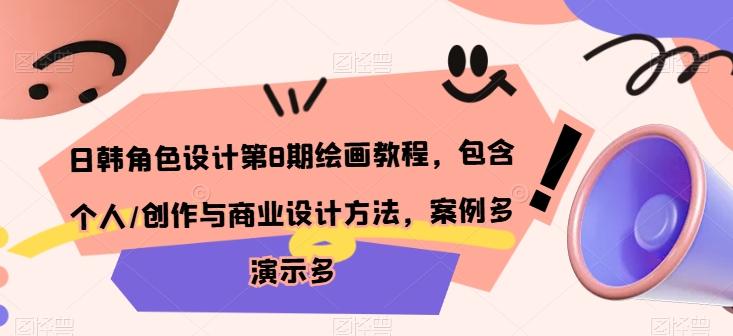 日韩角色设计第8期绘画教程，包含个人/创作与商业设计方法，案例多演示多-氚客吧