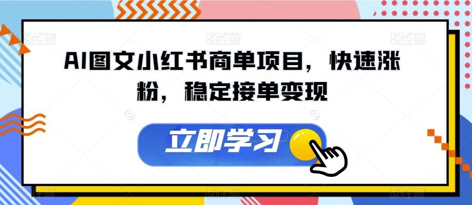 AI图文小红书商单项目，快速涨粉，稳定接单变现【揭秘】-氚客吧