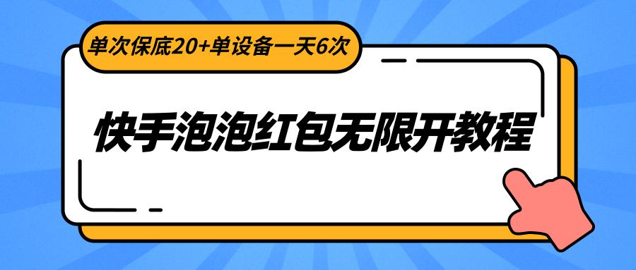 快手泡泡红包无限开教程，单次保底20+单设备一天6次-氚客吧