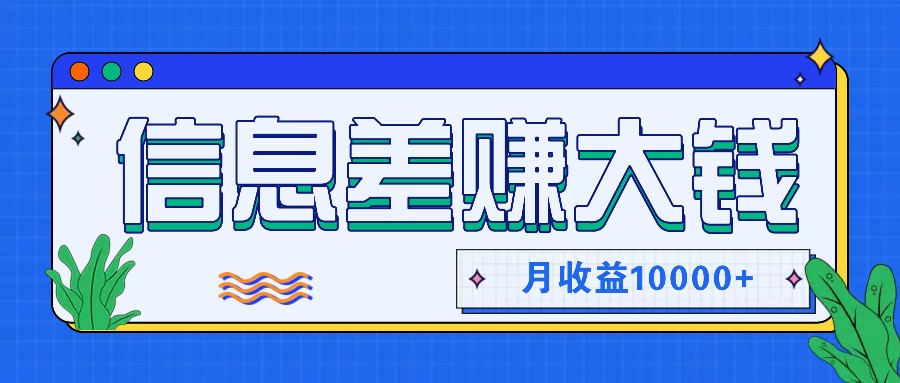 利用信息差赚钱，零成本零门槛专门赚懒人的钱，月收益10000+-氚客吧