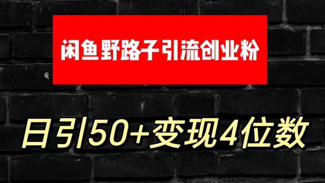 大眼闲鱼野路子引流创业粉，日引50+单日变现四位数-氚客吧
