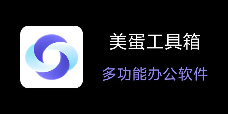 美蛋工具箱 拥有超多功能的电脑办公神器！-氚客吧