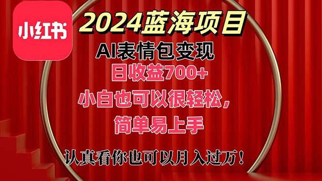 上架1小时收益直接700+，2024最新蓝海AI表情包变现项目，小白也可直接…-氚客吧