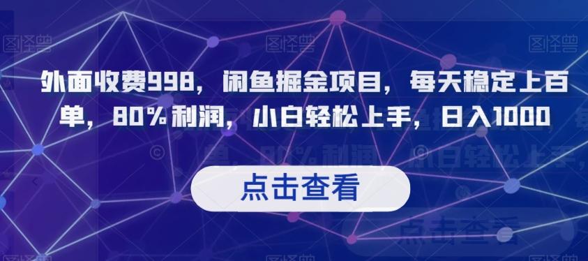 外面收费998，闲鱼掘金项目，每天稳定上百单，80%利润，小白轻松上手，日入1000【揭秘】-氚客吧