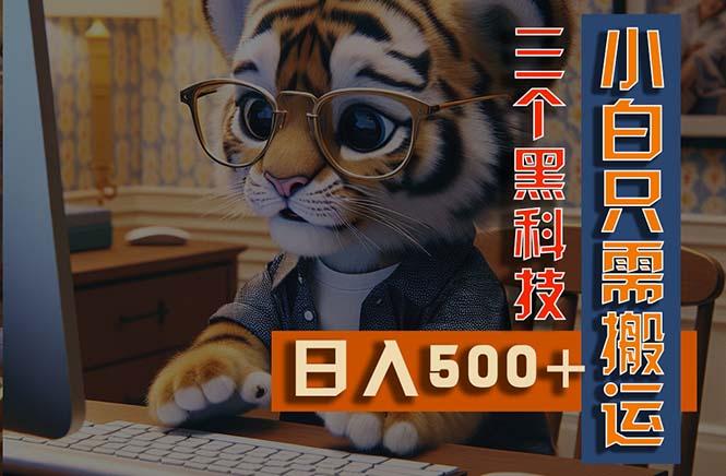 最新Ai掘金3.0，利用三个黑科技，小白只需搬运，多平台发布，矩阵操作…-氚客吧