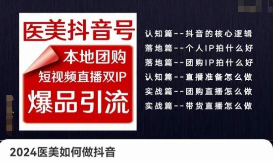 2024医美如何做抖音医美抖音号，本地团购、短视频直播双ip爆品引流，实操落地课-氚客吧