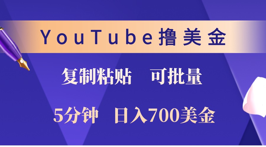 YouTube复制粘贴撸美金，5分钟熟练，1天收入700美金！收入无上限，可批量！-氚客吧