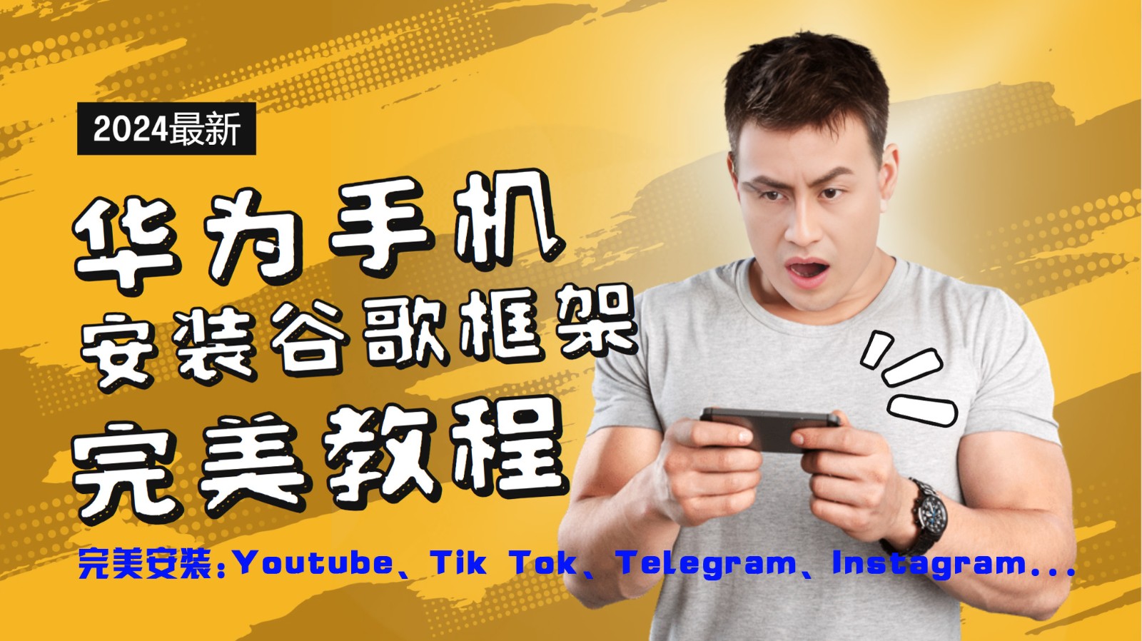 华为手机安装谷歌框架完美教程，开启你的Tiktok，油管，Tg，Instagra之路-氚客吧