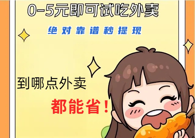 1~5元就可以吃一顿外卖，绝对靠谱秒提现，能省点钱就是点 省即赚-氚客吧