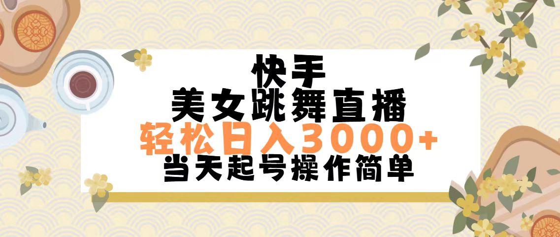 快手美女跳舞直播，轻松日入3000+简单无脑-氚客吧
