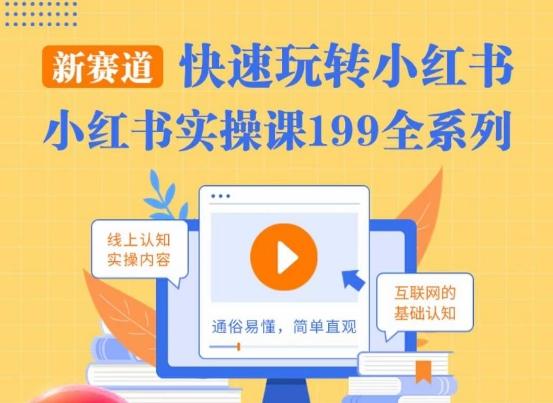 柒柒·小红书实操课，快速玩转小红书新赛道，通俗易懂-氚客吧