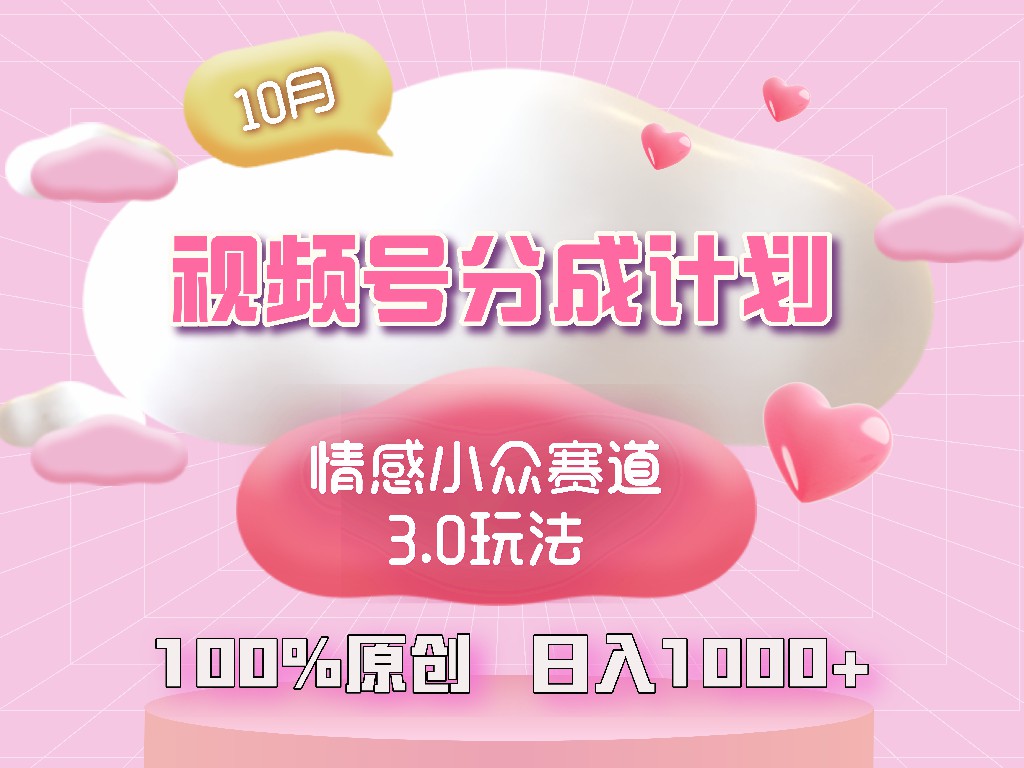 视频号情感小众赛道3.0.纯原创视频，每天1小时，小白易上手-氚客吧