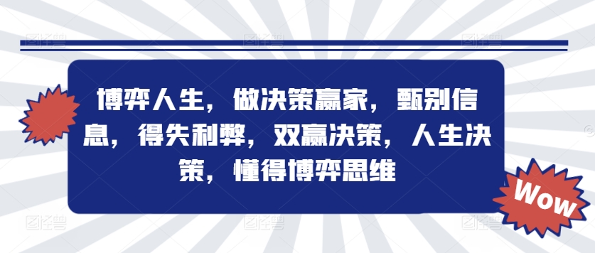 博弈人生，做决策赢家，甄别信息，得失利弊，双赢决策，人生决策，懂得博弈思维-氚客吧