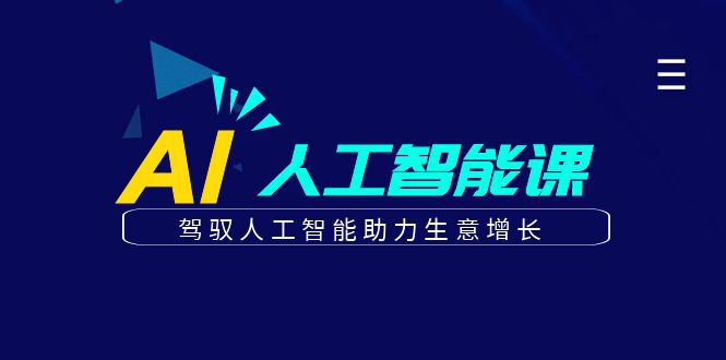 更懂商业的AI人工智能课，驾驭人工智能助力生意增长(更新103节)-氚客吧