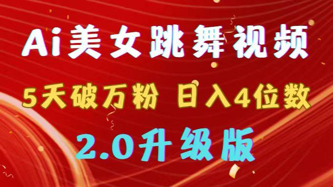 靠Ai美女跳舞视频，5天破万粉，日入4位数，多种变现方式，升级版2.0-氚客吧