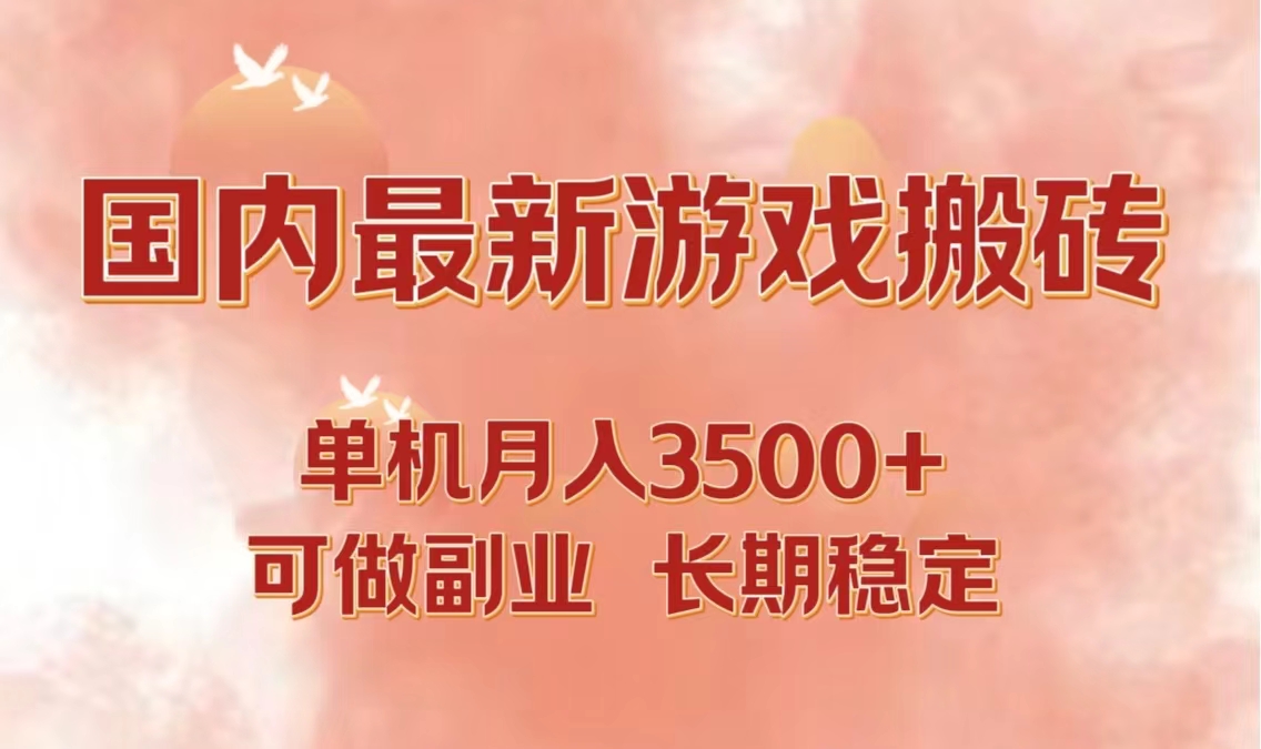 国内最新游戏打金搬砖，单机月入3500+可做副业 长期稳定-氚客吧