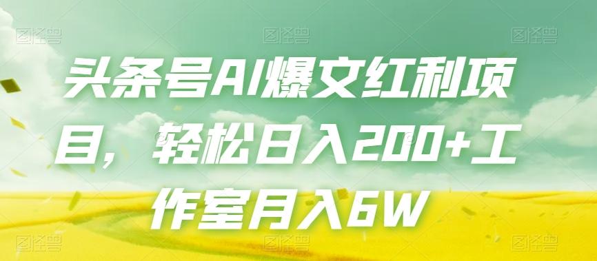 头条号AI爆文红利项目，轻松日入200+工作室月入6W-氚客吧