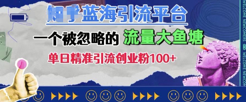 豆瓣蓝海引流平台，一个被忽略的流量大鱼塘，单日精准引流创业粉100+-氚客吧