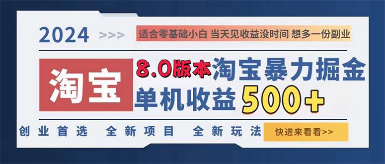 2024淘宝暴力掘金，单机日赚300-500，真正的睡后收益-氚客吧