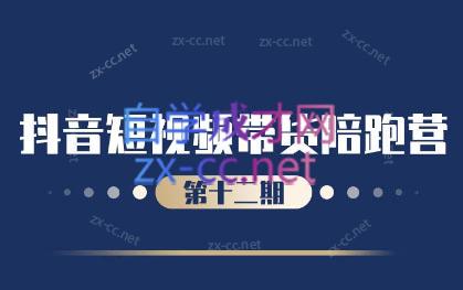 盗坤·抖音短视频带货12.0-氚客吧