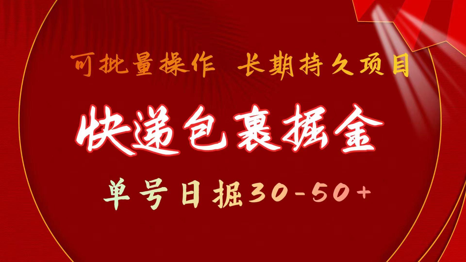 (9830期)快递包裹掘金 单号日掘30-50+ 可批量放大 长久持久项目-氚客吧