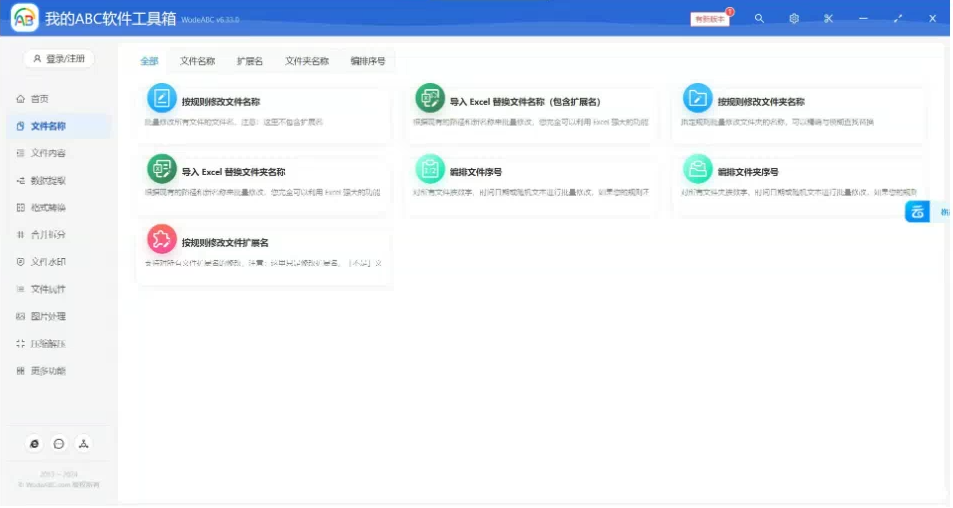 文档批量处理利器 高效办公必备 – 我的ABC软件工具箱-氚客吧