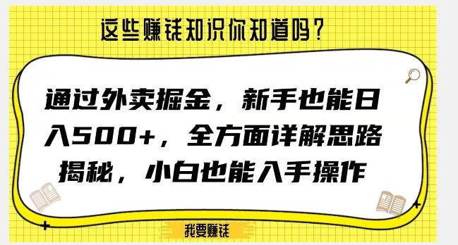 通过外卖掘金，新手也能日入500+，全方面详解思路揭秘，小白也能上手操作【揭秘】-氚客吧