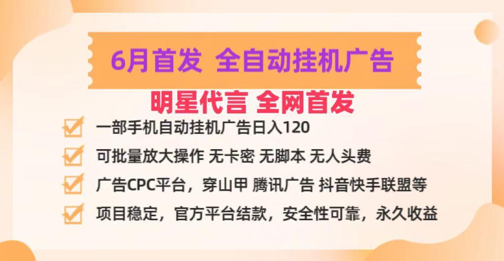 明星代言掌中宝广告联盟CPC项目，6月首发全自动挂机广告掘金，一部手机日赚100+-氚客吧