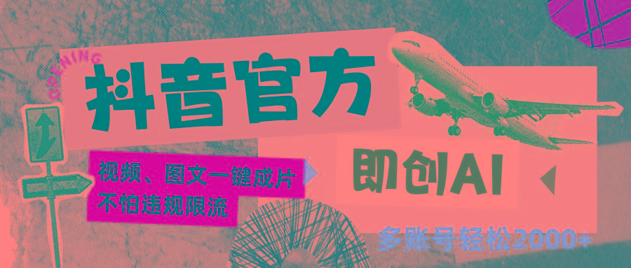 抖音官方即创AI一键图文带货不怕违规限流日入2000+-氚客吧