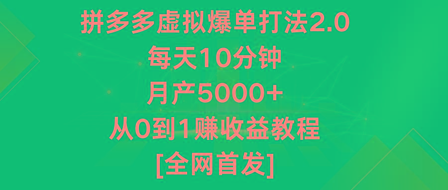 拼多多虚拟爆单打法2.0，每天10分钟，月产5000+，从0到1赚收益教程-氚客吧