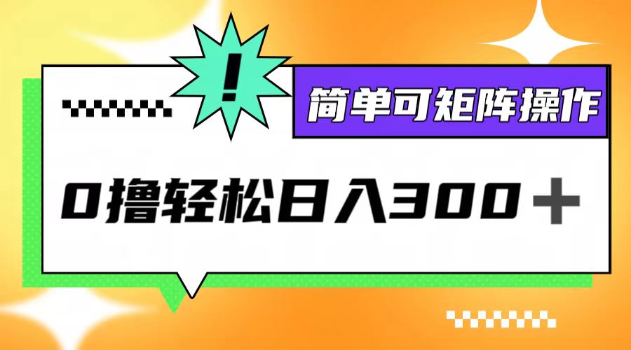 0撸3.0，轻松日收300+，简单可矩阵操作-氚客吧
