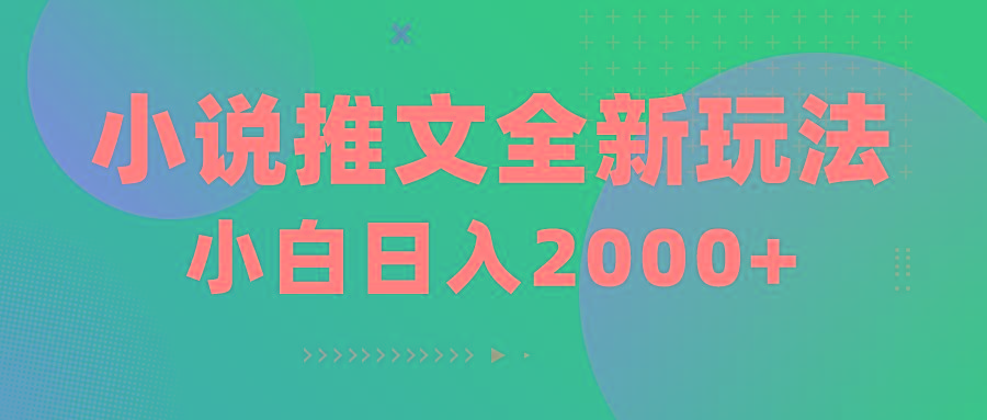 小说推文全新玩法，5分钟一条原创视频，结合中视频bilibili赚多份收益-氚客吧