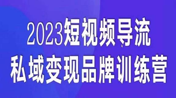 短视频导流·私域变现先导课，5天带你短视频流量实现私域变现-氚客吧