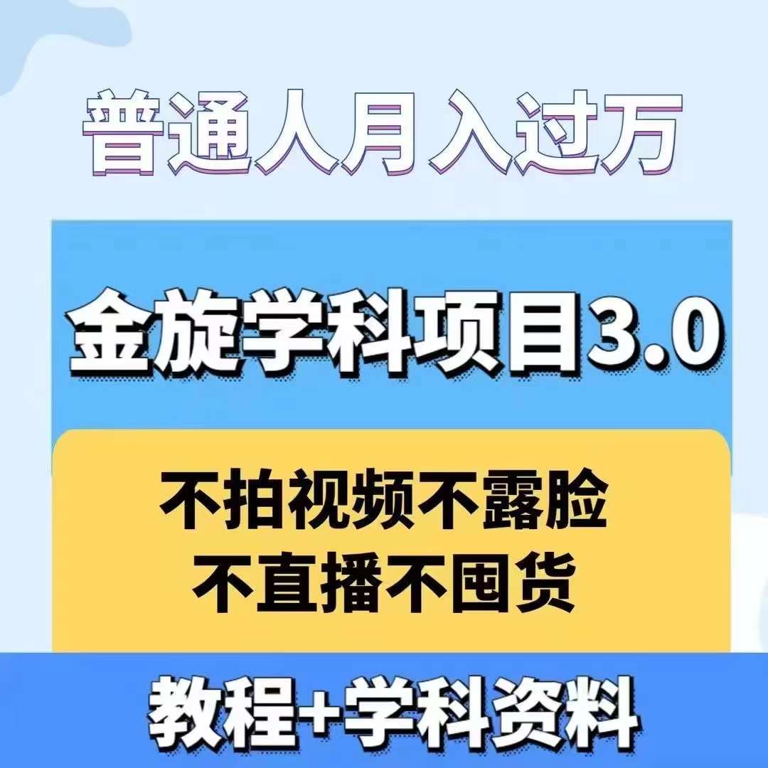 金旋学科资料虚拟项目3.0：不露脸、不直播、不拍视频，不囤货，售卖学科资料，普通人也能月入过万-氚客吧