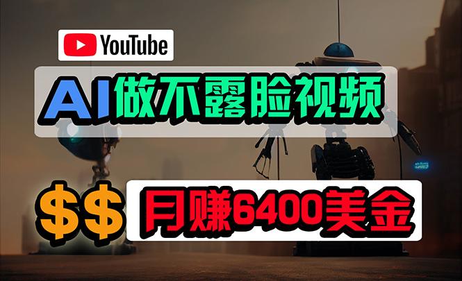 (9977期)免费AI工具做不露脸YouTube视频，6400美金月，无任何门槛，小白轻松上手-氚客吧