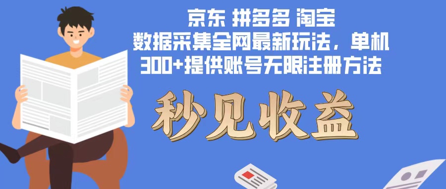 数据采集最新玩法单机300+脚本无限开 有无限注册账号的方法免费送可开…-氚客吧