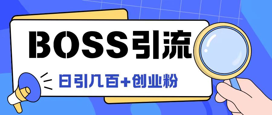 Boss直聘引流创业粉最新玩法日引100+创业粉【揭秘】-氚客吧